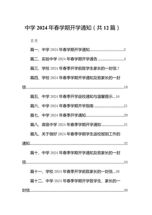 中学2024年学期开学通知(12篇合集).docx