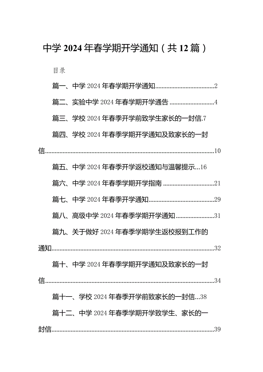中学2024年学期开学通知(12篇合集).docx_第1页