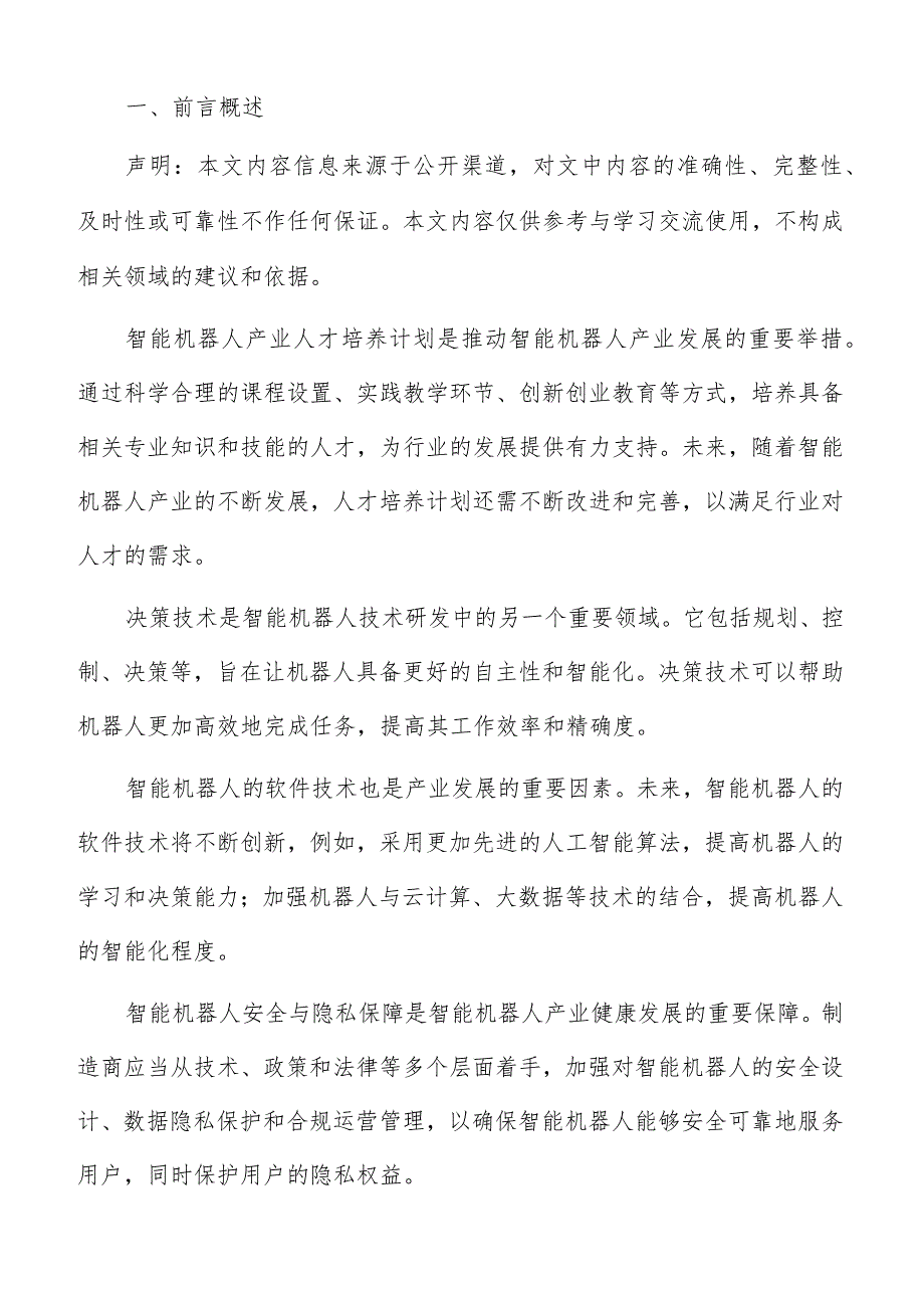 智能机器人应用场景分析报告.docx_第2页