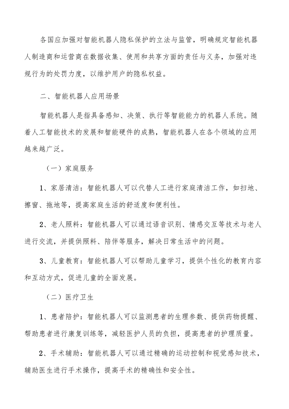 智能机器人应用场景分析报告.docx_第3页