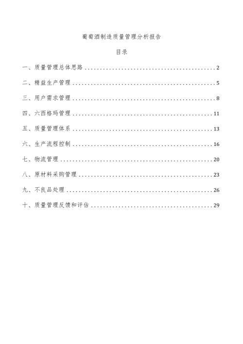 葡萄酒制造质量管理分析报告.docx