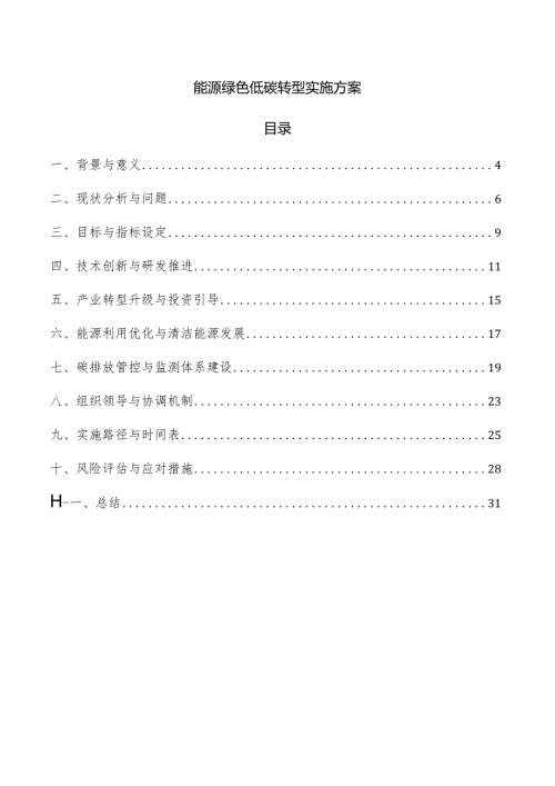 能源绿色低碳转型实施方案.docx