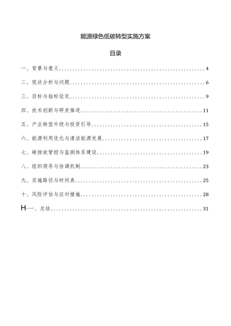 能源绿色低碳转型实施方案.docx_第1页