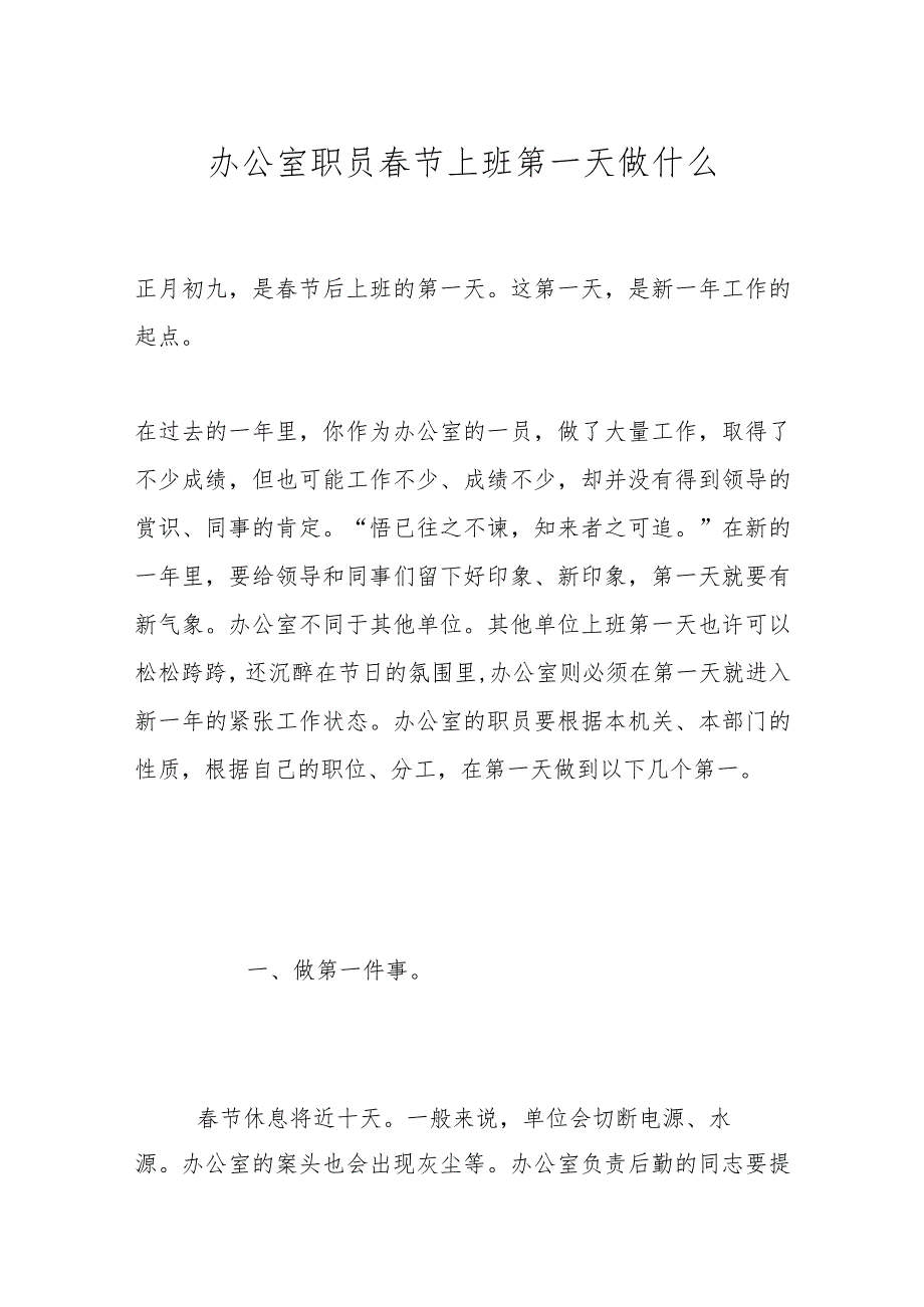 办公室职员节上班第一天做什么.docx_第1页