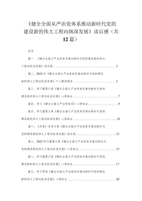 （12篇）《健全全面从严治党体系推动新时代党的建设新的伟大工程向纵深发展》读后感汇编.docx