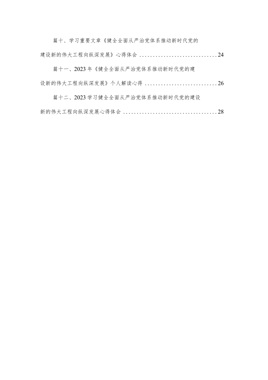 （12篇）《健全全面从严治党体系推动新时代党的建设新的伟大工程向纵深发展》读后感汇编.docx_第2页