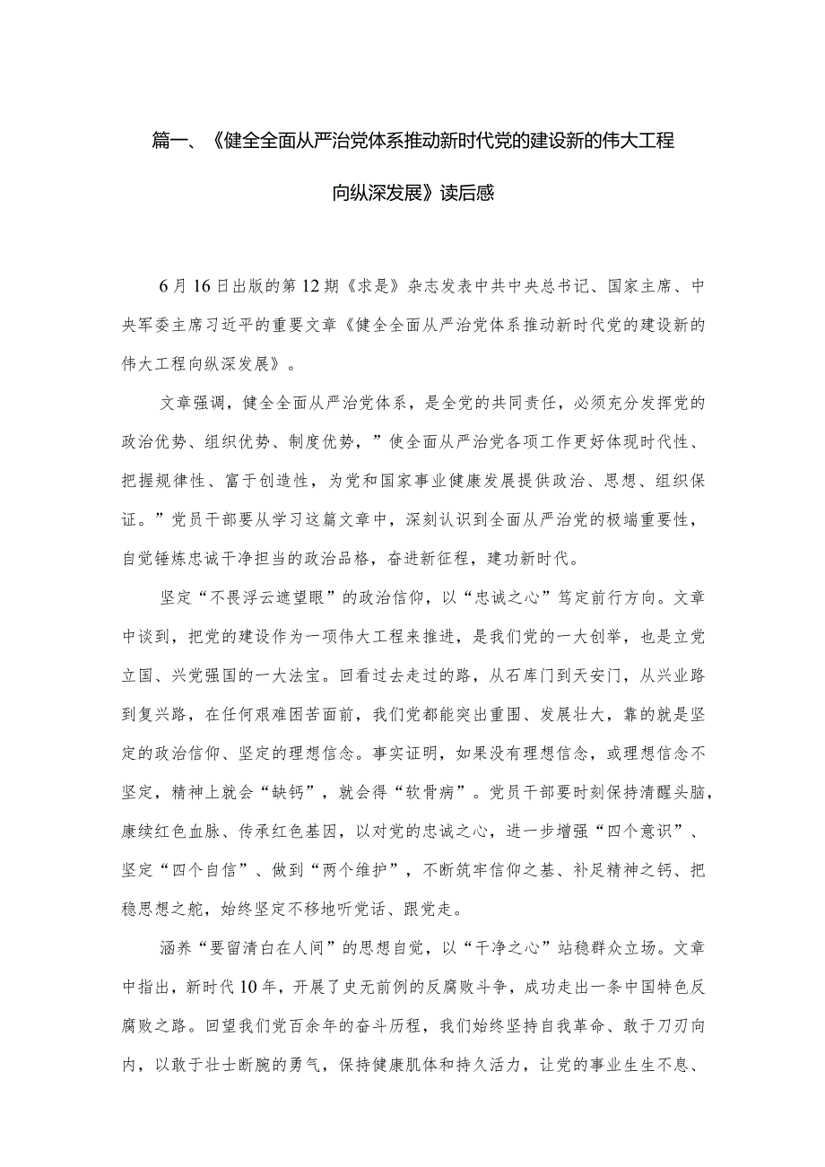 （12篇）《健全全面从严治党体系推动新时代党的建设新的伟大工程向纵深发展》读后感汇编.docx_第3页