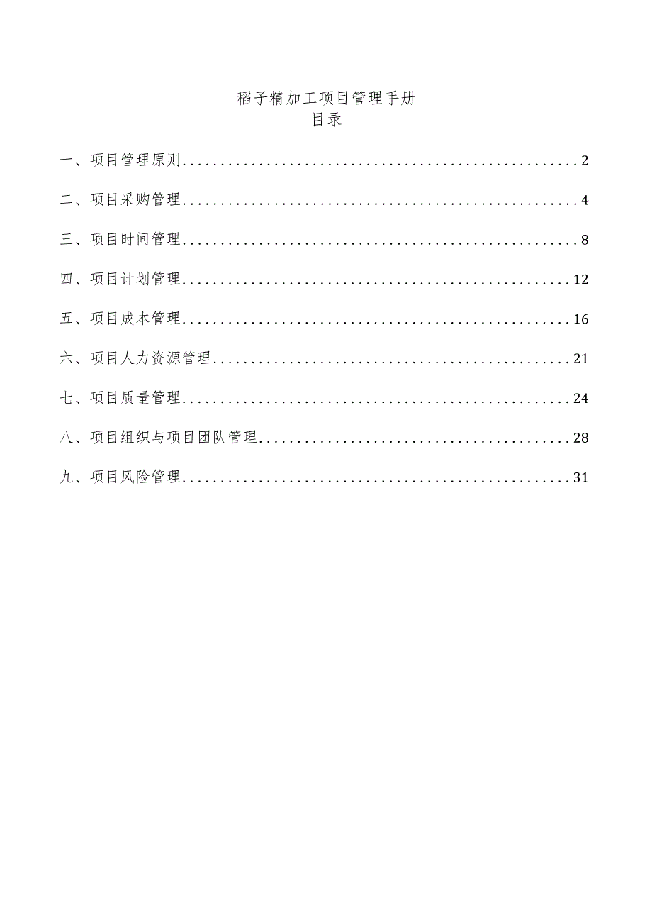 稻子精加工项目管理手册.docx_第1页