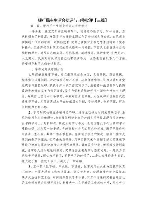银行民主生活会批评与自我批评【三篇】.docx