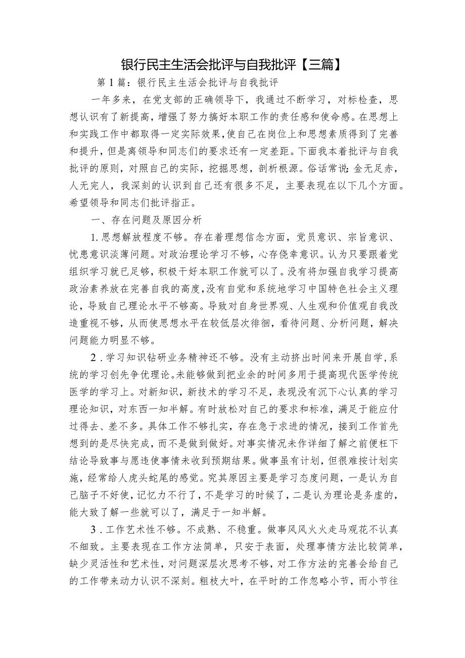 银行民主生活会批评与自我批评【三篇】.docx_第1页