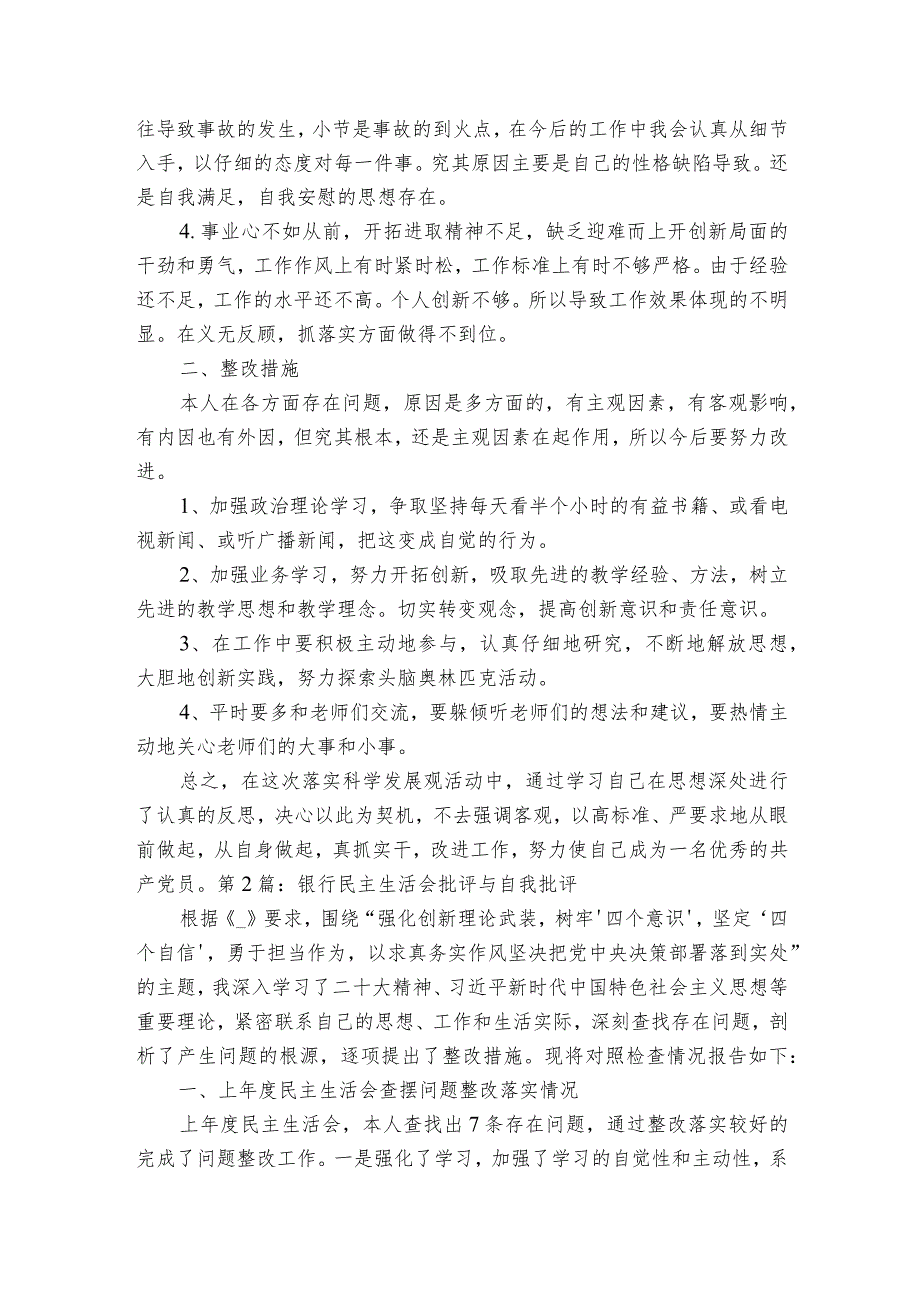 银行民主生活会批评与自我批评【三篇】.docx_第2页