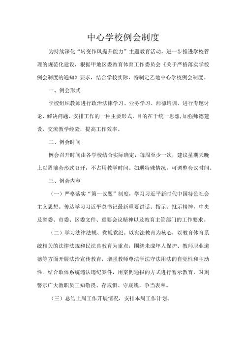 中心学校例会制度.docx
