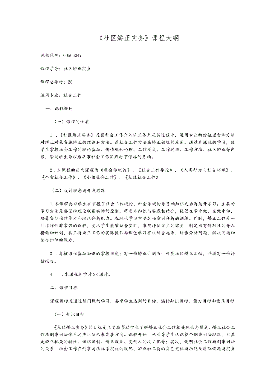 《社区矫正实务》课程大纲.docx_第1页