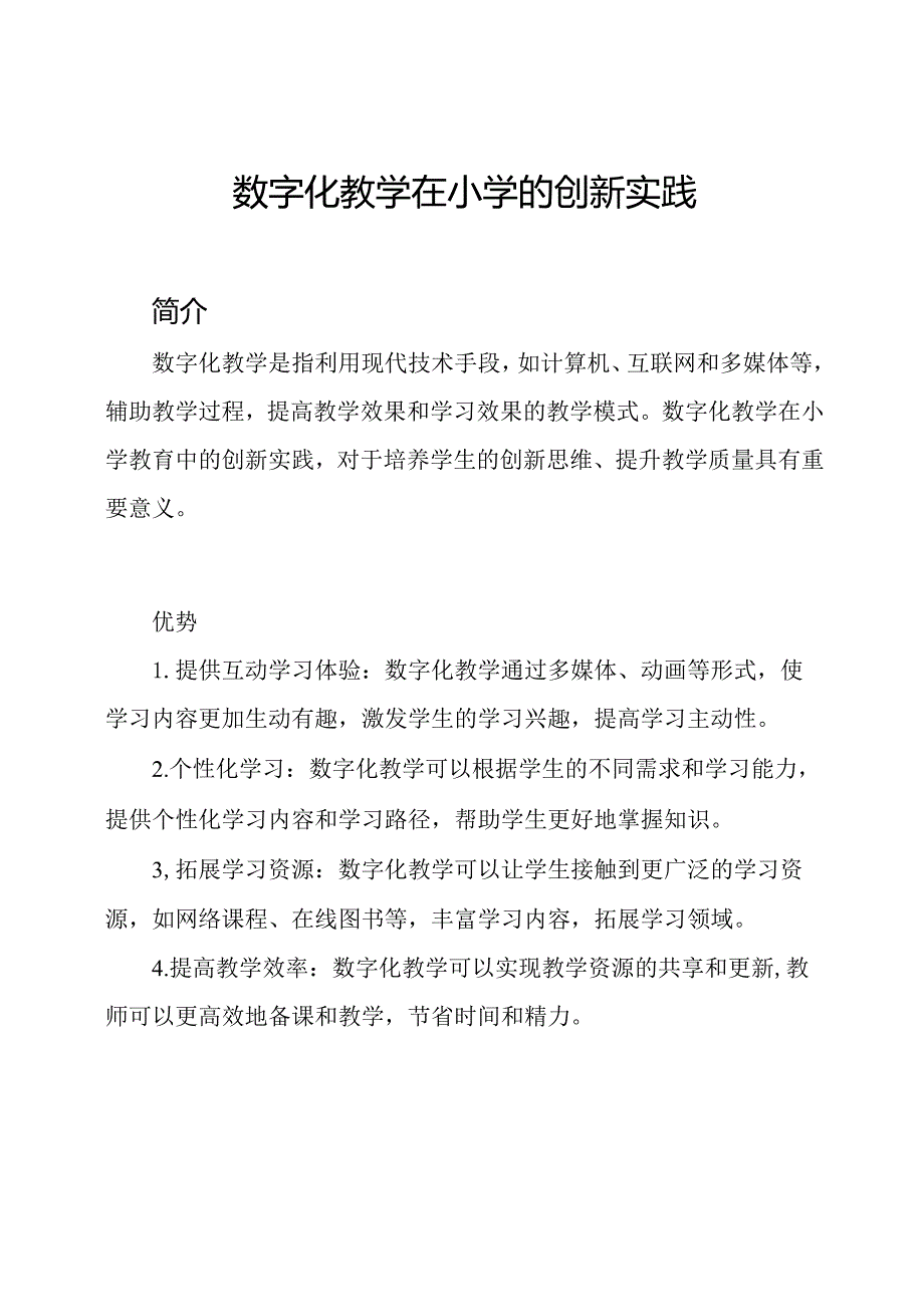 数字化教学在小学的创新实践.docx_第1页