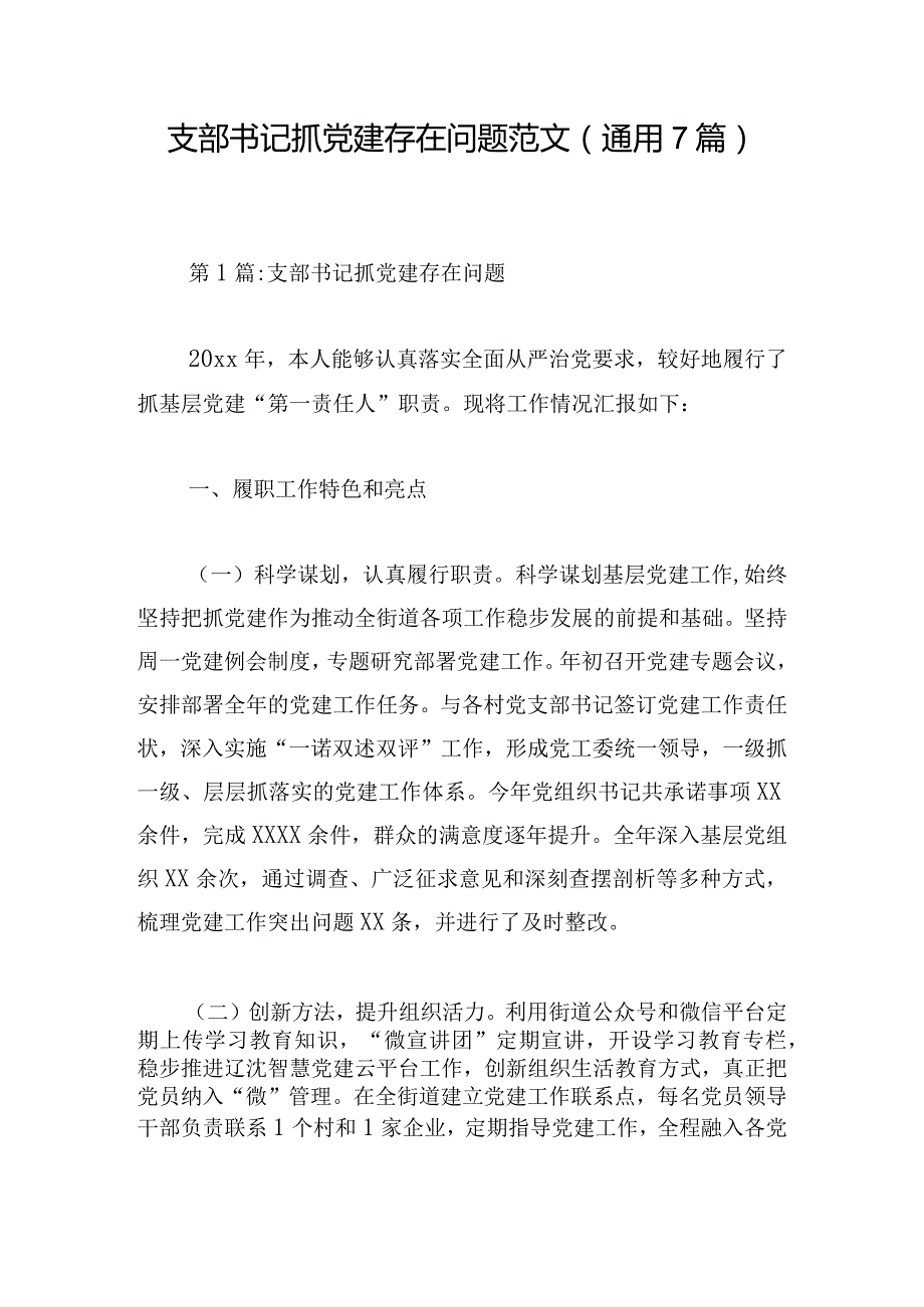 支部书记抓党建存在问题范文(通用7篇).docx_第1页