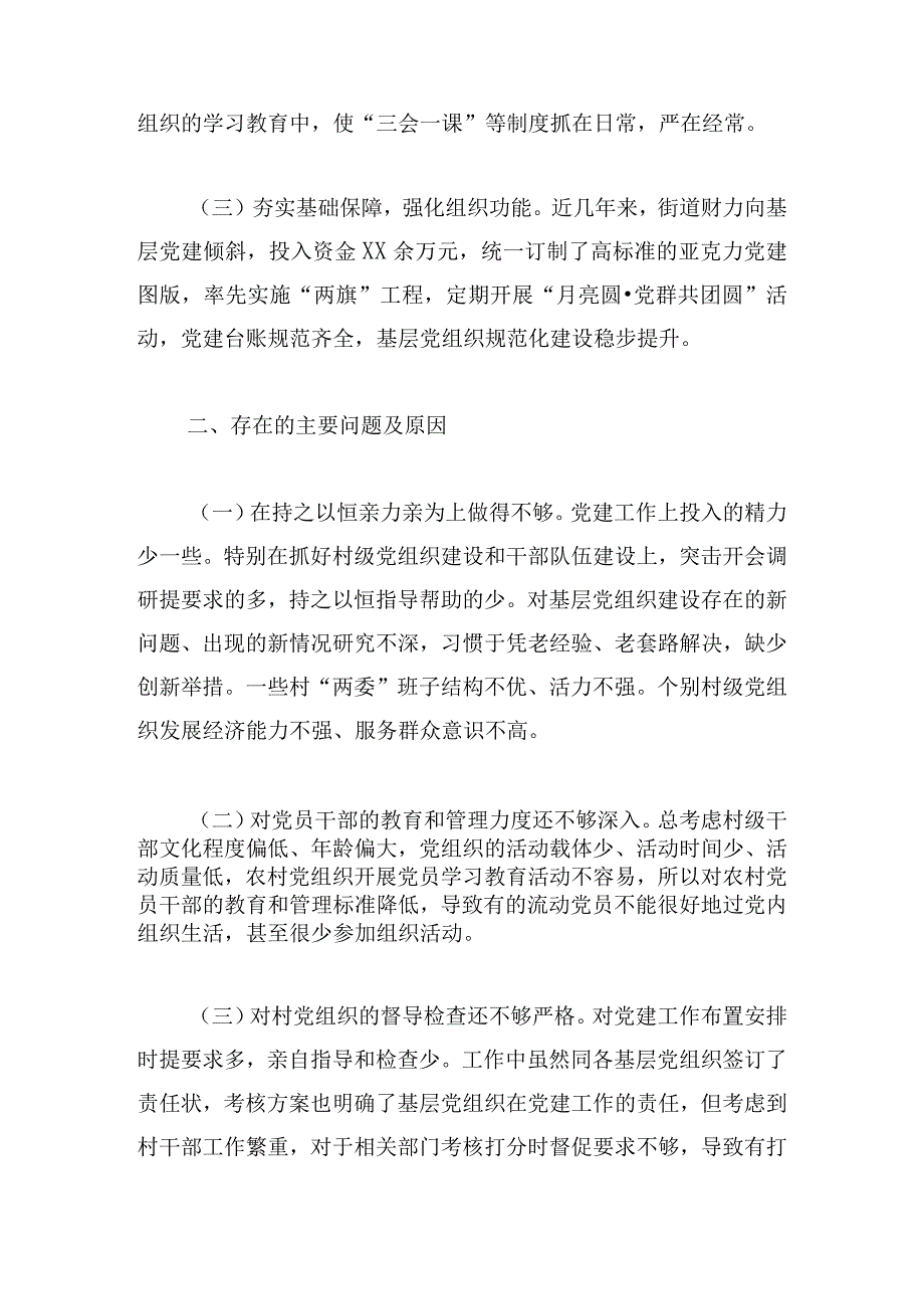 支部书记抓党建存在问题范文(通用7篇).docx_第2页