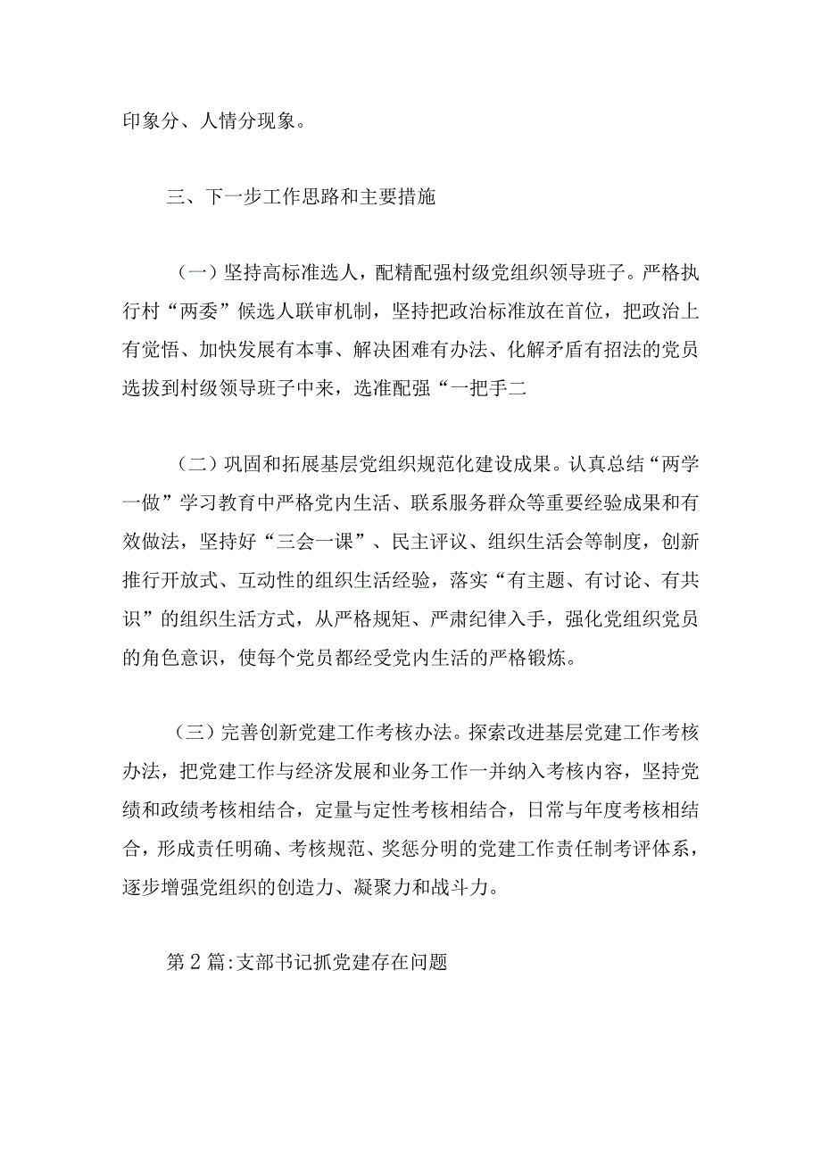 支部书记抓党建存在问题范文(通用7篇).docx_第3页