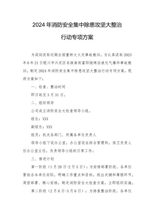 高等大学2024年《消防安全集中除患攻坚大整治行动》专项方案 （5份）.docx