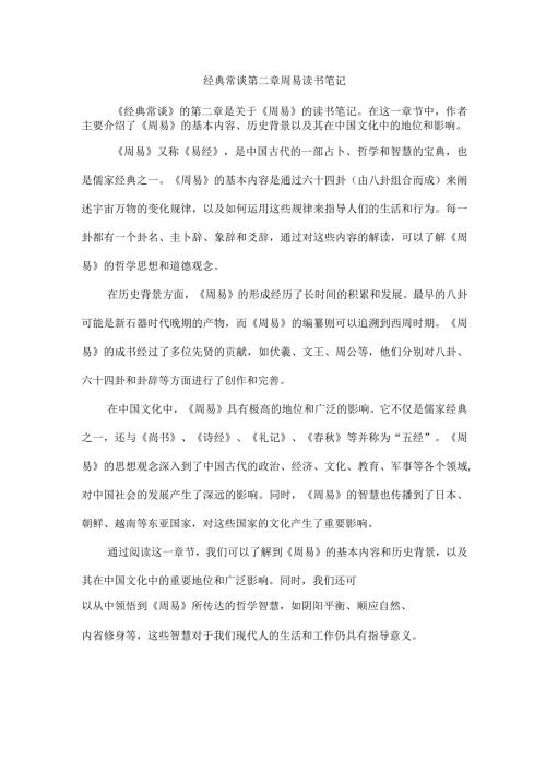 经典常谈第二章周易读书笔记.docx