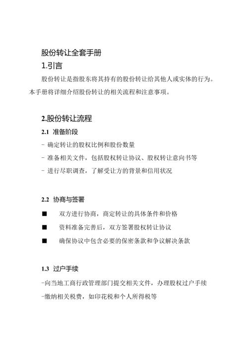 股份转让全套手册.docx