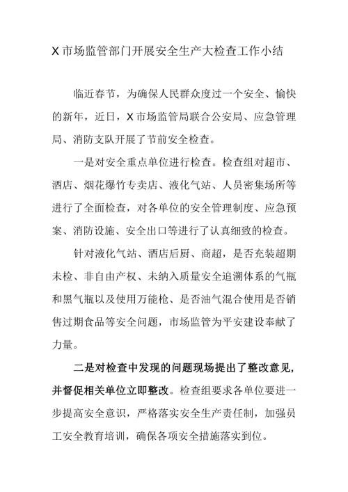 X市场监管部门开展安全生产大检查工作小结.docx
