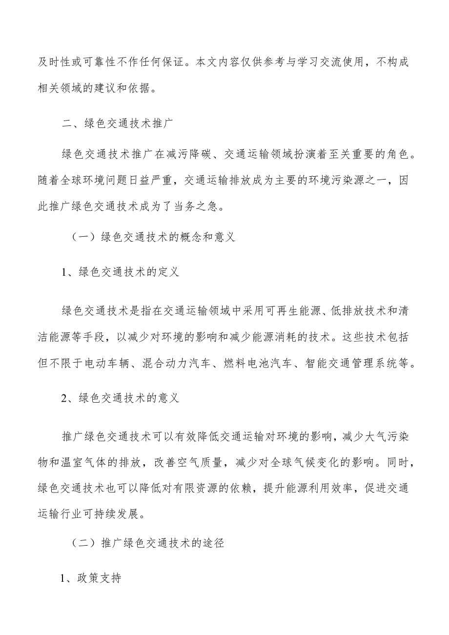绿色交通技术推广分析.docx_第3页
