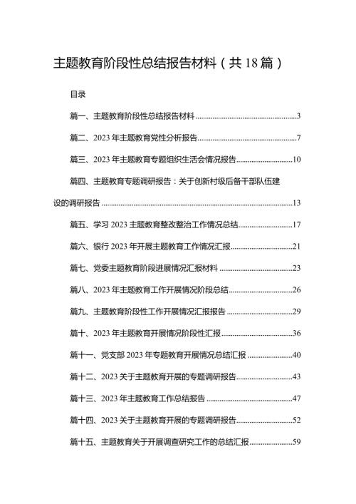 专题教育阶段性总结报告材料最新版18篇合辑.docx