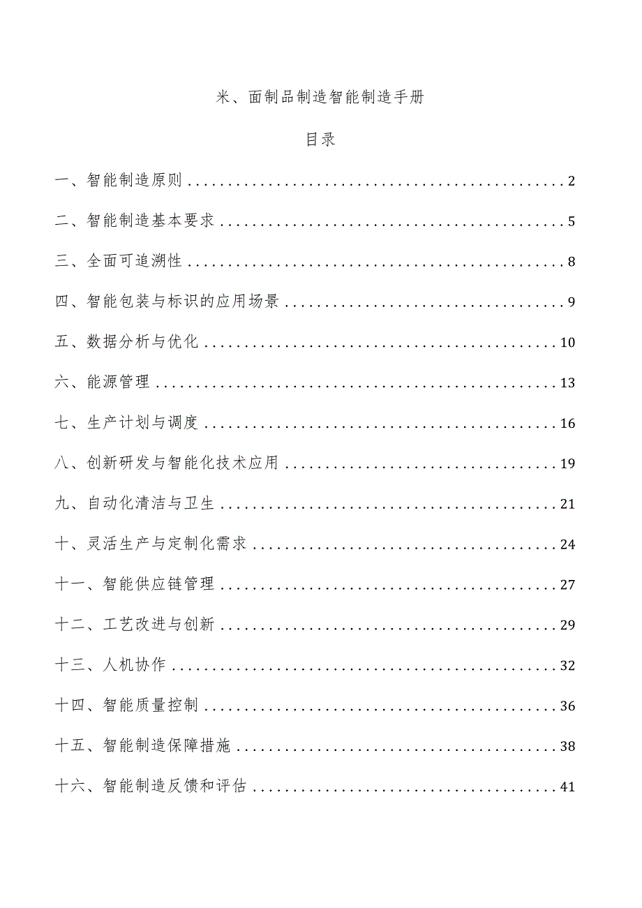 米、面制品制造智能制造手册.docx_第1页