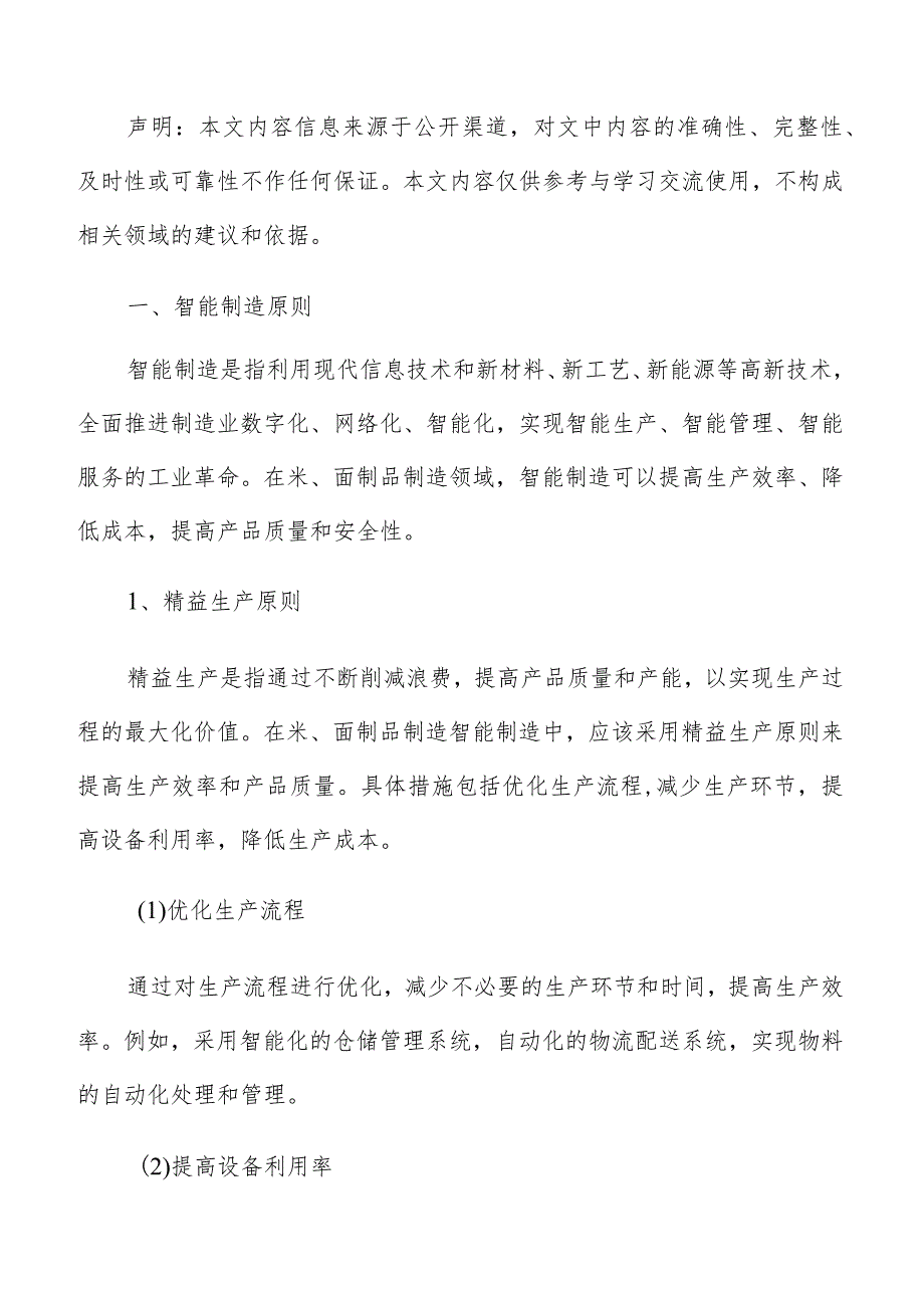 米、面制品制造智能制造手册.docx_第2页