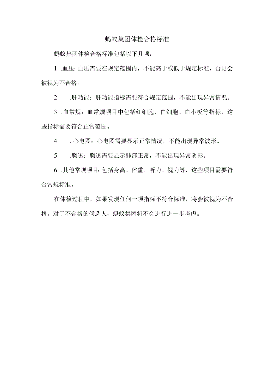 蚂蚁集团体检合格标准.docx_第1页