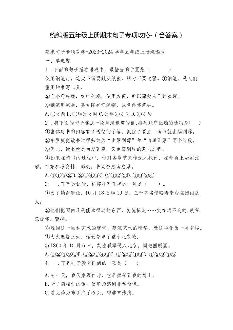 统编版五年级上册期末句子专项攻略（含答案）.docx_第1页