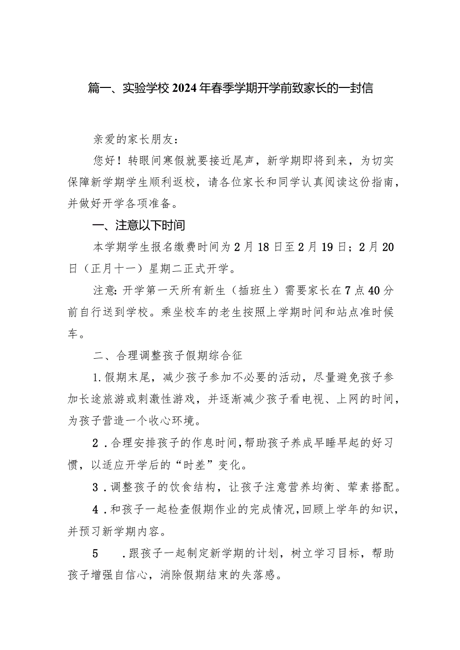 实验学校2024年季学期开学前致家长的一封信（共10篇）.docx_第2页