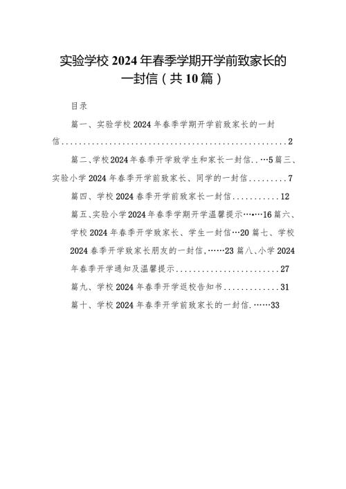 实验学校2024年季学期开学前致家长的一封信（共10篇）.docx