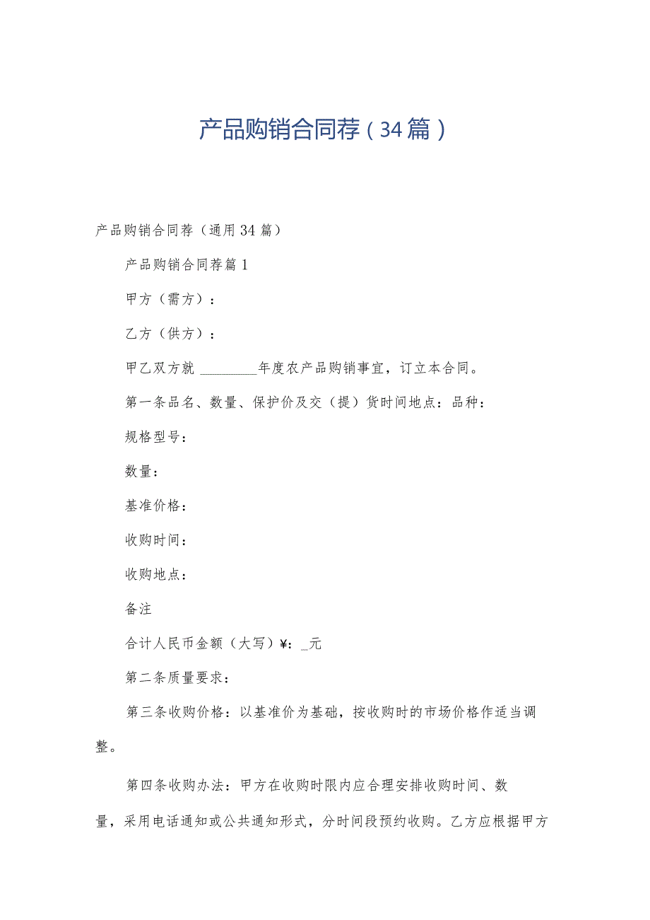 产品购销合同荐（34篇）.docx_第1页