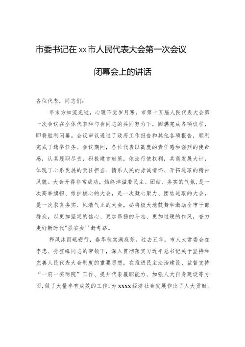 市委书记在xx市人民代表大会第一次会议闭幕会上的讲话.docx