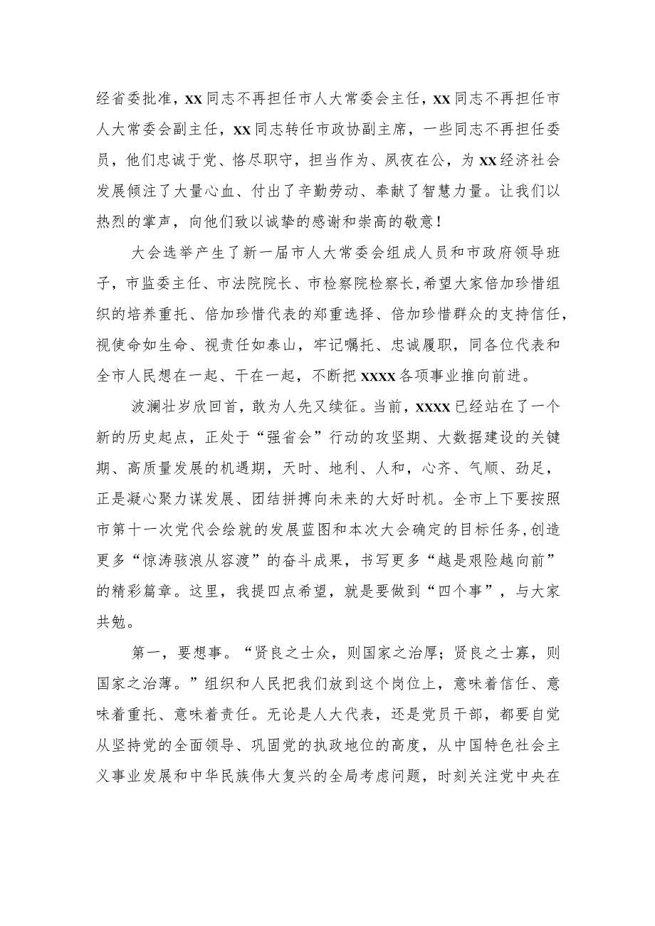 市委书记在xx市人民代表大会第一次会议闭幕会上的讲话.docx_第2页