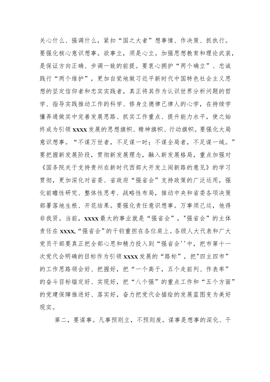 市委书记在xx市人民代表大会第一次会议闭幕会上的讲话.docx_第3页