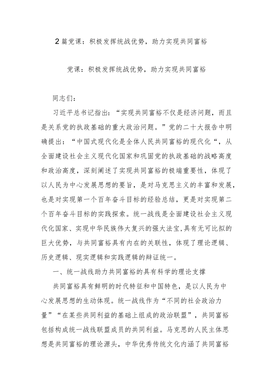 2篇党课：积极发挥统战优势助力实现共同富裕.docx_第1页
