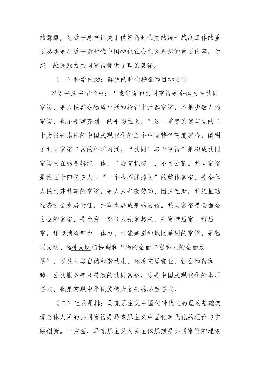 2篇党课：积极发挥统战优势助力实现共同富裕.docx_第2页