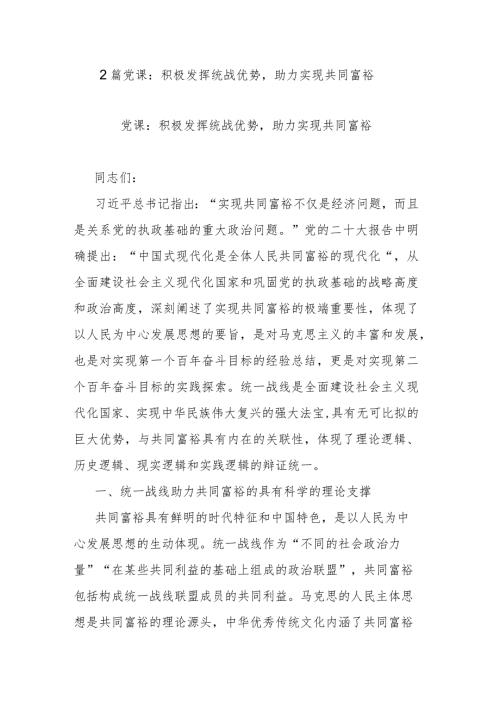 2篇党课：积极发挥统战优势助力实现共同富裕.docx
