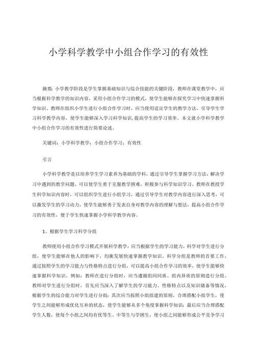 小学科学教学中小组合作学习的有效性 论文.docx