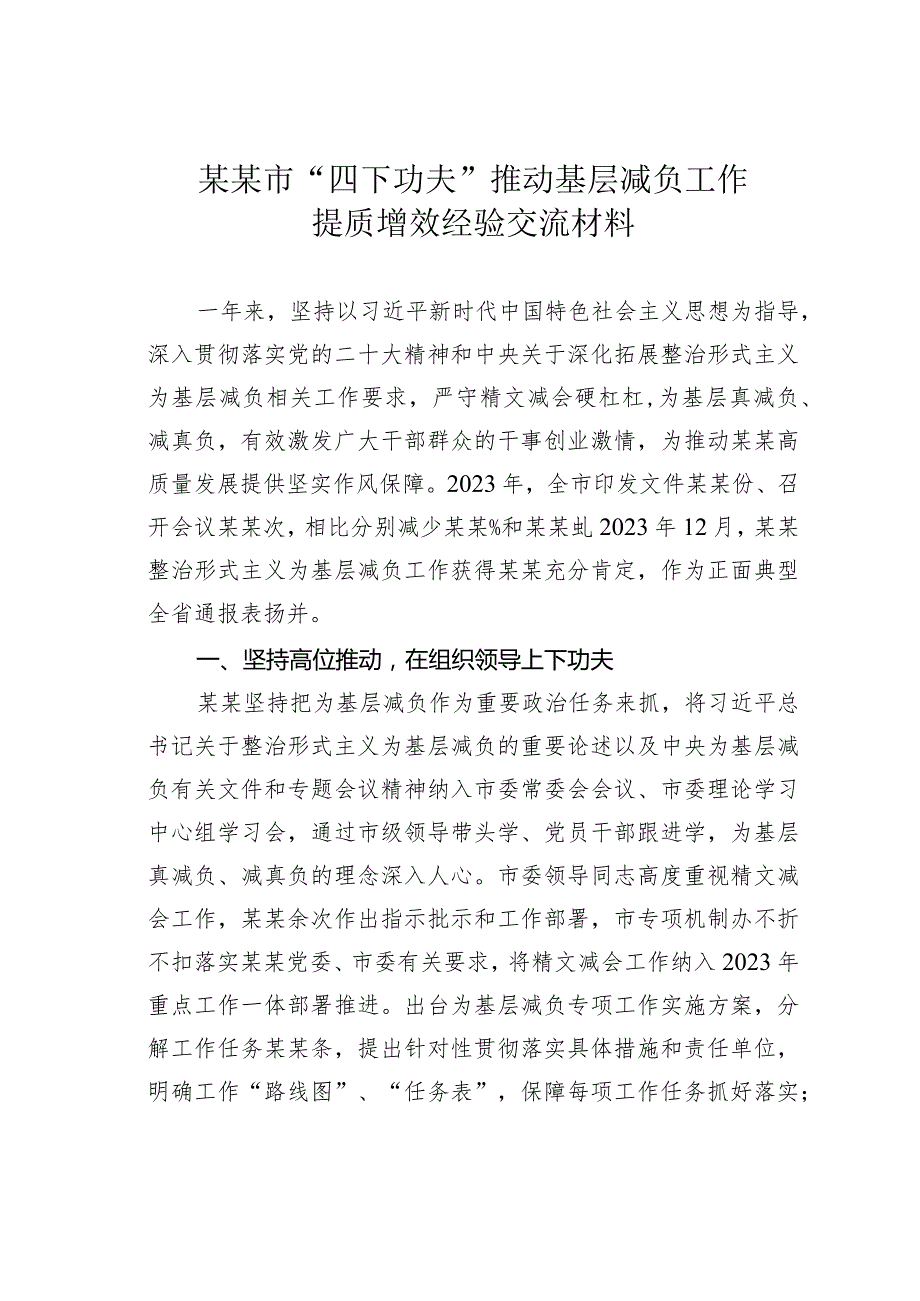 某某市“四下功夫”推动基层减负工作提质增效经验交流材料.docx_第1页