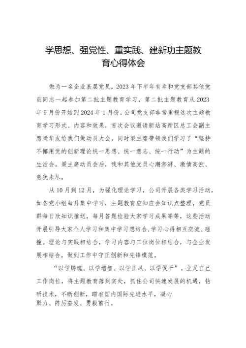 “学思想、强党性、重实践、建新功”主题教育学习心得感悟1七篇.docx