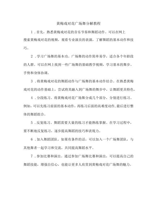黄梅戏对花广场舞分解教程.docx