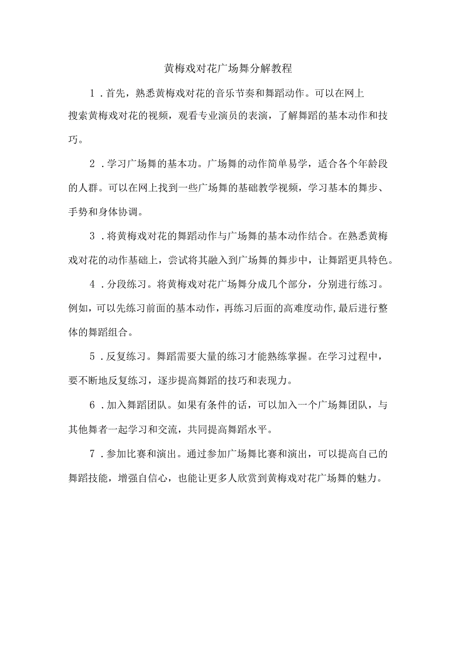 黄梅戏对花广场舞分解教程.docx_第1页