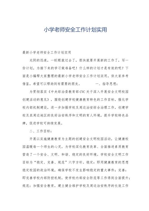 小学老师安全工作计划实用.docx
