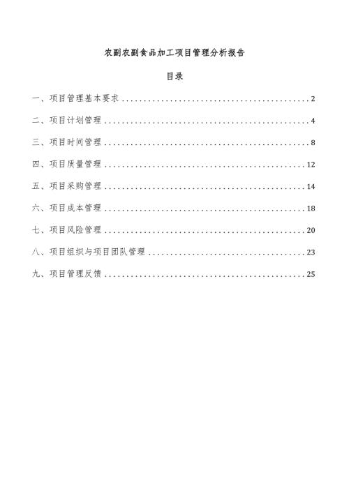 农副农副食品加工项目管理分析报告.docx