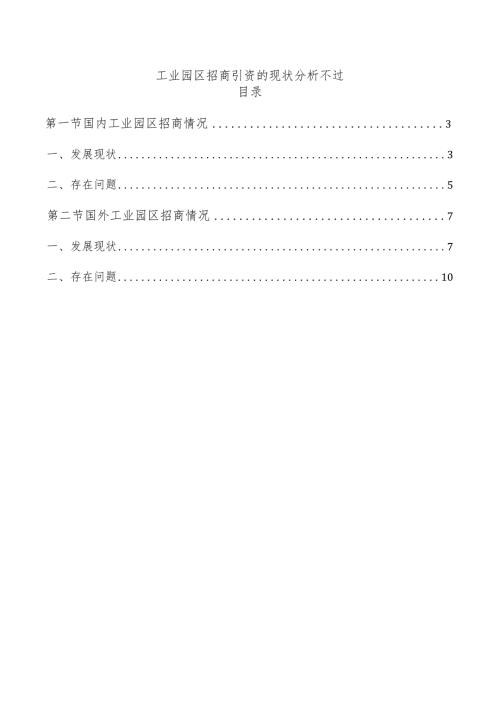 工业园区招商引资的现状分析不过.docx