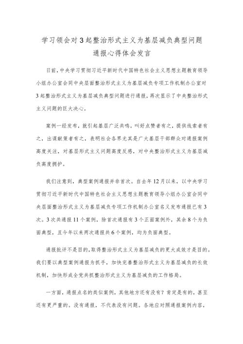 学习领会对3起整治形式主义为基层减负典型问题通报心得体会发言.docx