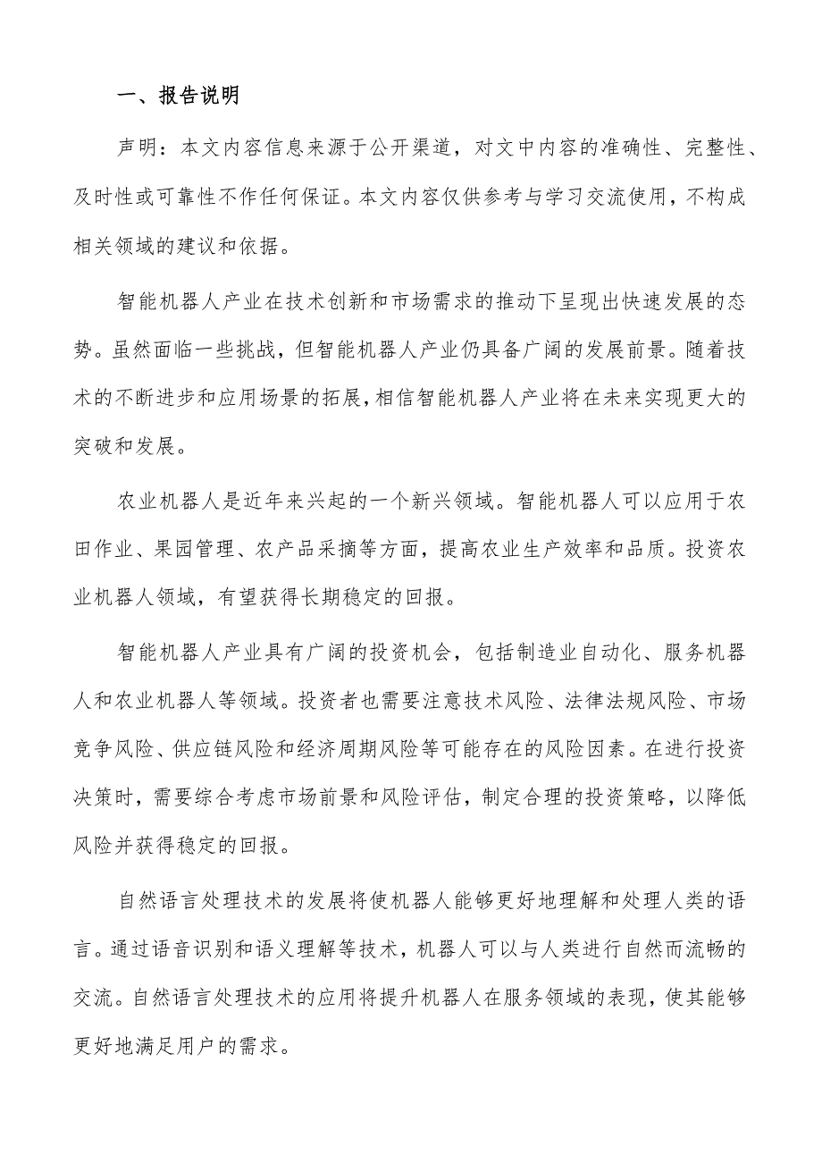 智能机器人应用领域分析报告.docx_第2页